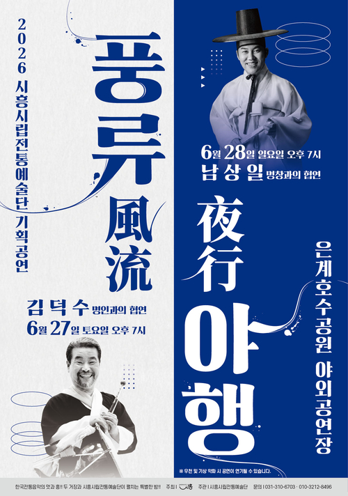 시흥시립전통예술단 '풍류야행' 개최 배너
