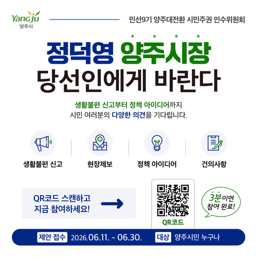 양주대전환 시민주권 인수위 '당선인에게 바란다' 운영 배너