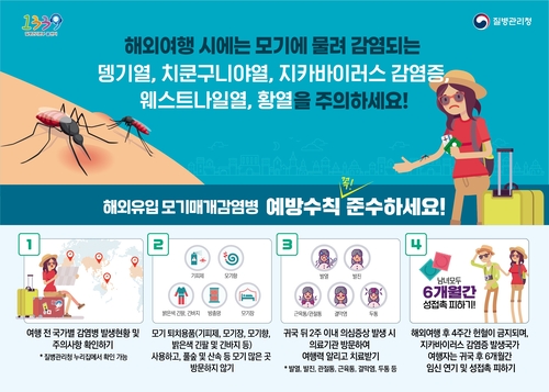 해외여행 시 모기매개감염병 예방수칙 안내 배너