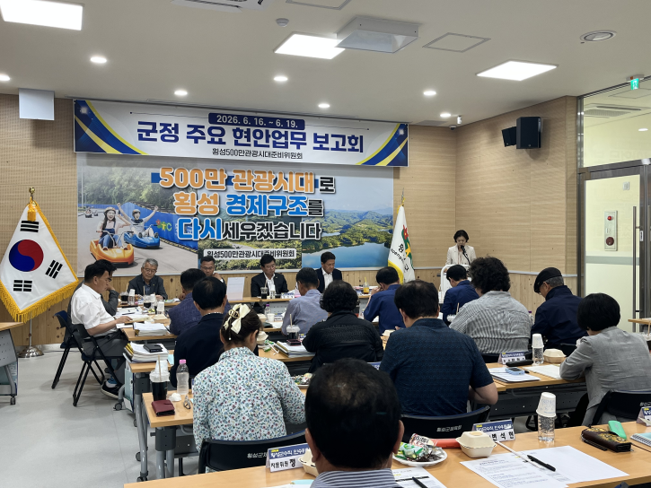 횡성 500만 관광시대 준비위원회