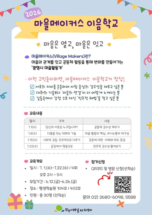 광명시 '마을메이커스 이음학교' 운영 배너