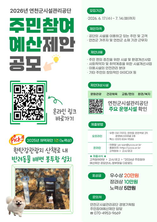 연천군시설관리공단 주민참여예산 제안 공모 실시 배너