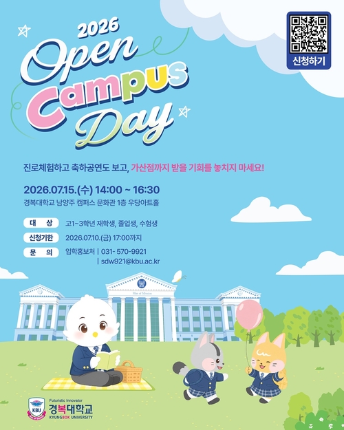 경복대학교 2026년 KBU 오픈캠퍼스데이(OPEN CAMPUSDAY) 개최 포스터