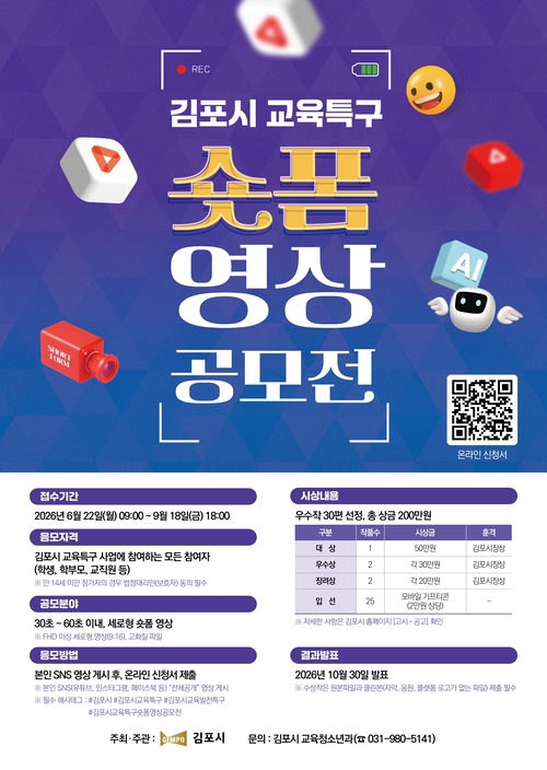 김포시 교육발전특구 숏폼 영상 공모전 개최 배너
