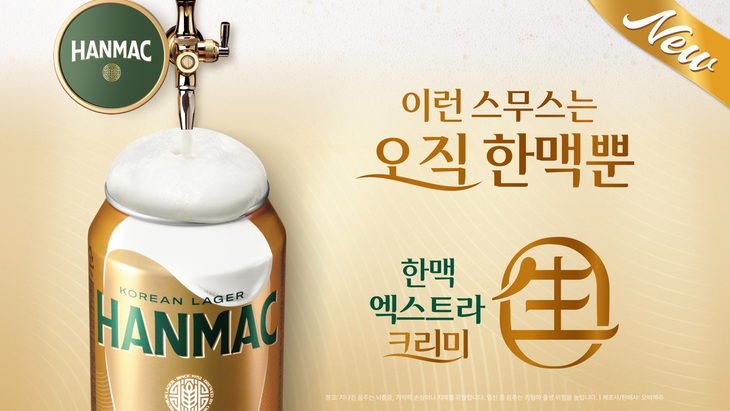 오비맥주가 캔 내부 설계를 정교화 해 거품 발생 밀도를 높인 '한맥 엑스트라 크리미 생' 캔을 리뉴얼 했다.
