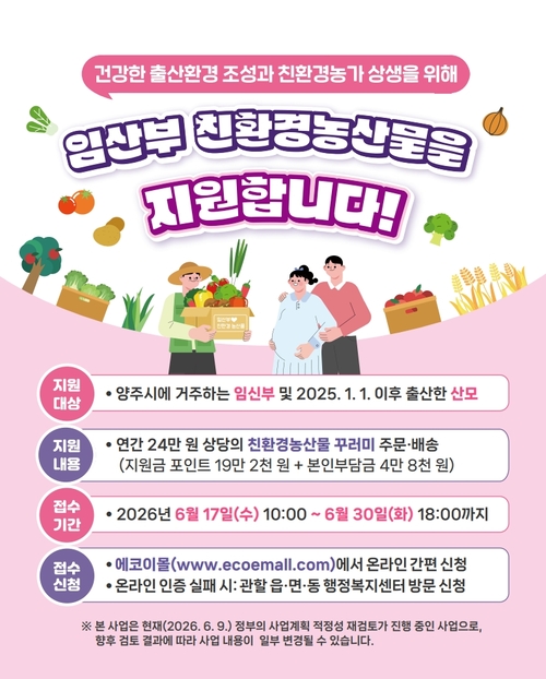 양주시 임산부 대상 24만원 상당 친환경 농산물 지원 안내 배너