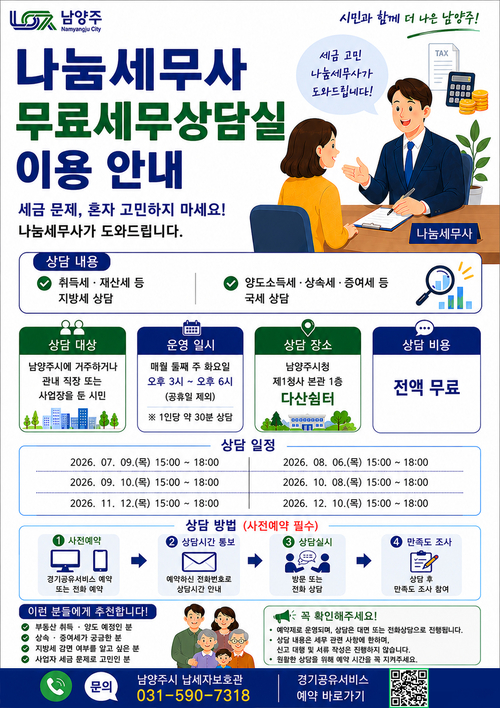 남양주시 '나눔세무사 무료 세무상담실' 운영 안내 배너