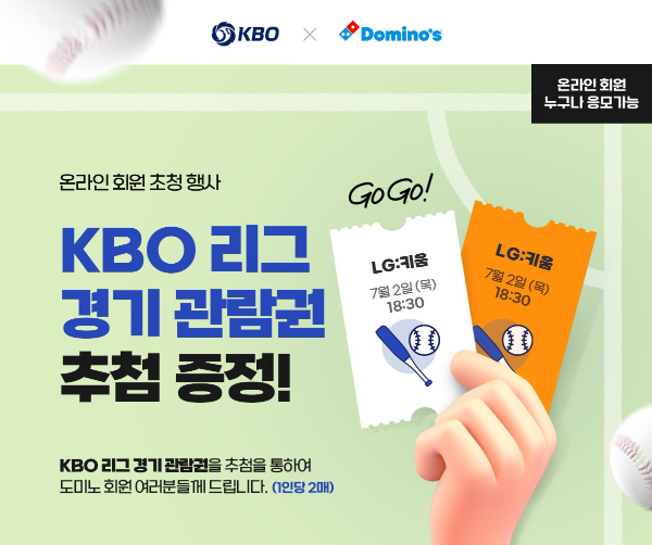 도미노피자가 'KBO 리그 경기 관람권' 추첨 증정 이벤트를 진행한다. 사진=도미노피자