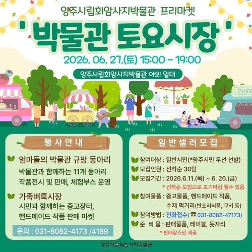 양주시립회암사지박물관 문화장터 '박물관 토요시장' 개최 배너