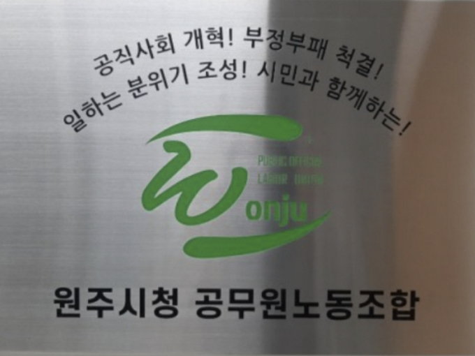 원주시청 공무원노동조합