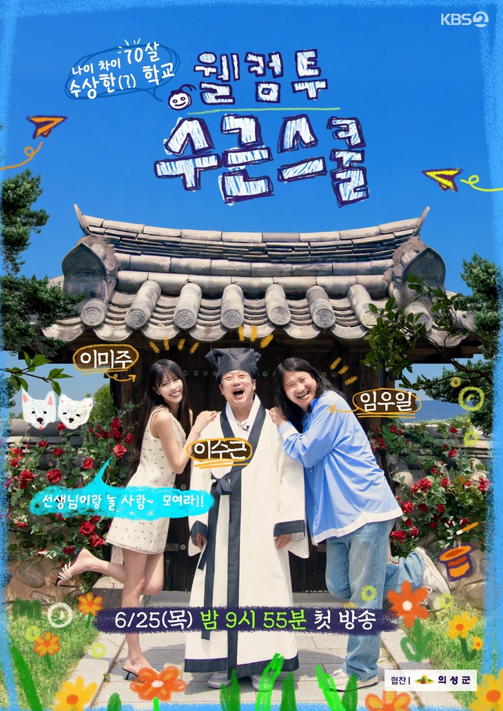 KBS 신규 예능 '웰컴 투 수근스쿨' 의성서 첫선