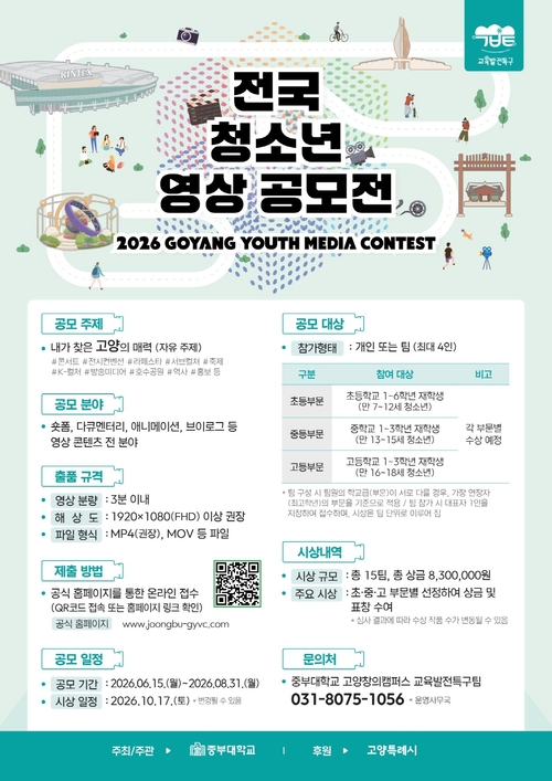 중부대학교 고양특례시 교육발전특구 시범사업 일환으로 전국 청소년 영상 공모전 개최 배너