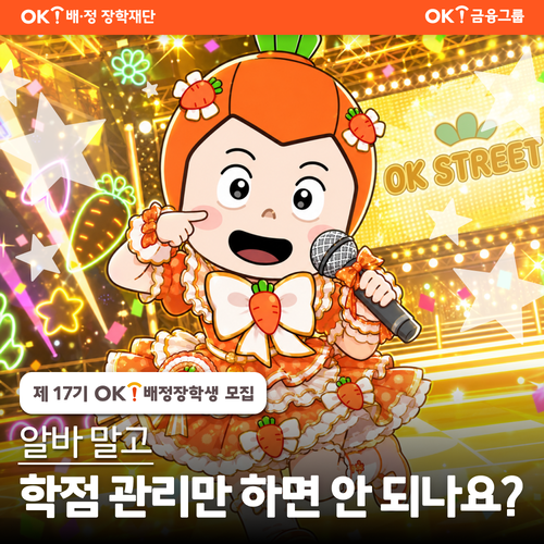 OK배정장학재단이 '17기 OK배정장학생' 모집을 시작한다.