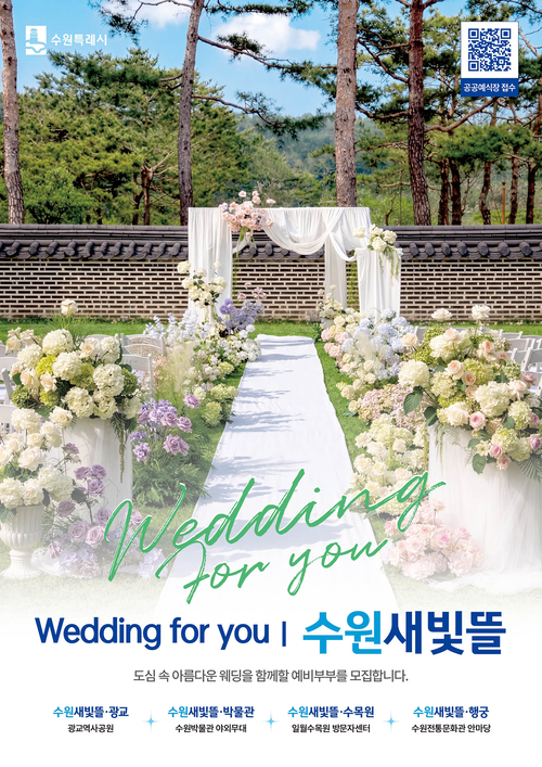 수원시 공공예식장 수원새빛뜰 홍보 이미지. 제공=수원시