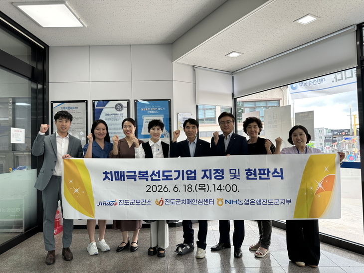 진도군치매안심센터, NH농협은행 진도군지부 '치매극복선도단체 지정'