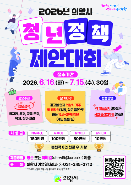 의왕시 청년정책 제안대회 개최 배너