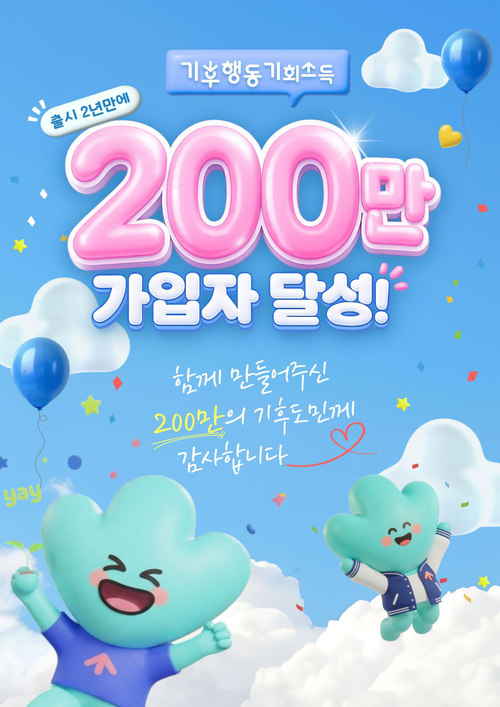 경기도가 24년 7월 출시한 모바일 앱 '기후행동 기회소득'이 출시 약 2년 만에 가입자 200만 명을 돌파했다. 제공=경기도