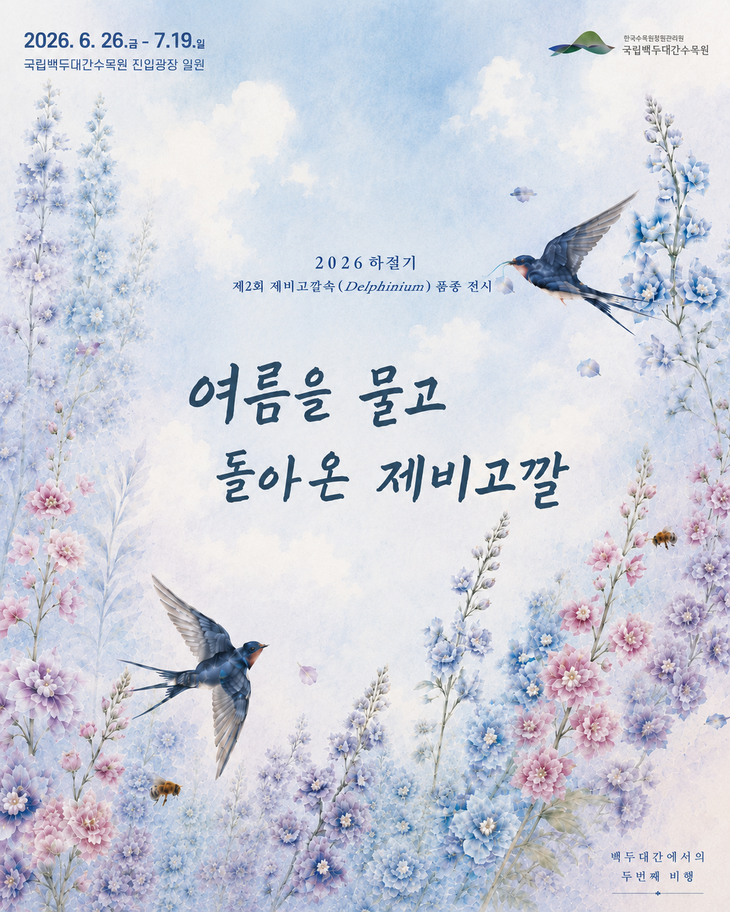국립백두대간수목원, 여름꽃 전시와 숲길 개방