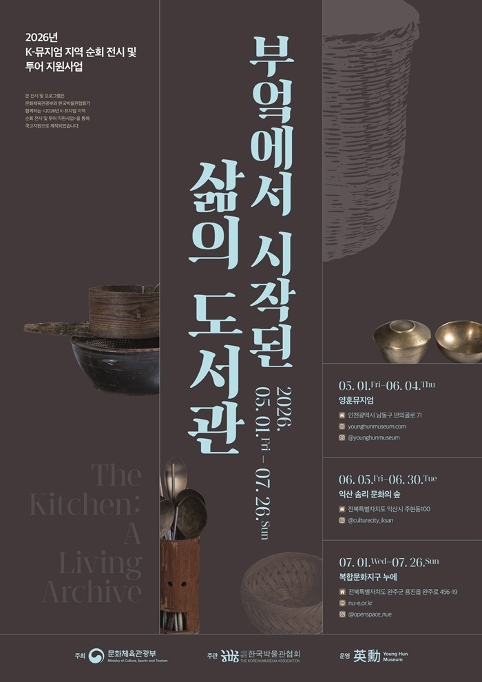 부엌에 담긴 삶의 기록…익산 솜리문화의 숲 특별전