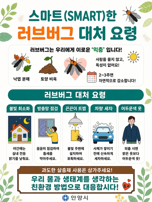 러브버그 대처 요령 안내 배너