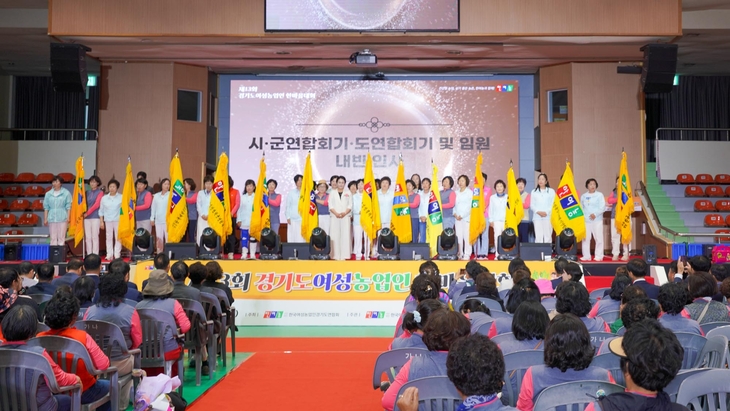 한국여성농업인 경기도연합회와 여주시연합회는 6월 18~19일 여주에서 '제13회 경기도여성농업인 한마음대회'를 개최했다. 제공=여주시