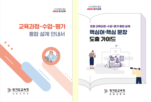 경기도교육청은 '초등 교육과정-수업-평가 통합 설계 안내서'와 '핵심어·핵심문장 도출 가이드' 2종을 개발해 도내 초등학교에 보급했다. 제공=