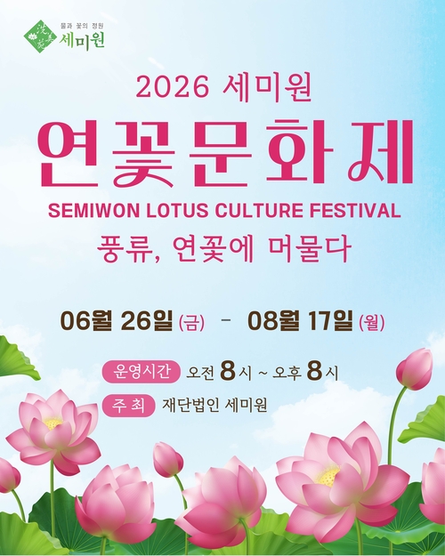 2026 세미원 연꽃문화제 개최 배너