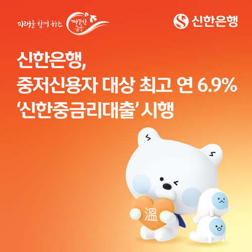 신한은행은 '중금리대출 지원 패키지'를 시행한다고 23일 밝혔다.