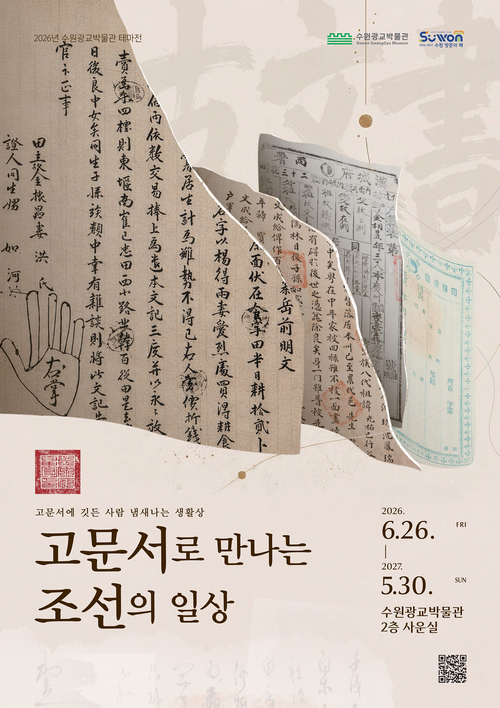 '고문서로 만나는 조선의 일상' 홍보 포스터. 제공=수원광교박물관
