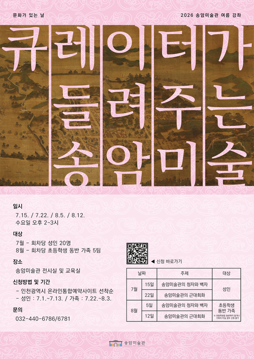 인천 송암미술관은 매주 수요일 '큐레이터가 들려주는 송암미술'을 운영한다. 제공=인천 송암미술관