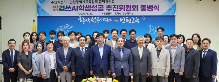 도성훈 인천광역시교육감의 새 임기 준비위원회는 '읽걷쓰AI학생성공 추진위원회'를 공식 출범했다. 제공=인천시교육청