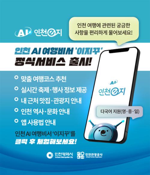 인천 AI여행비서 정식서비스 안내 이미지. 제공=인천시