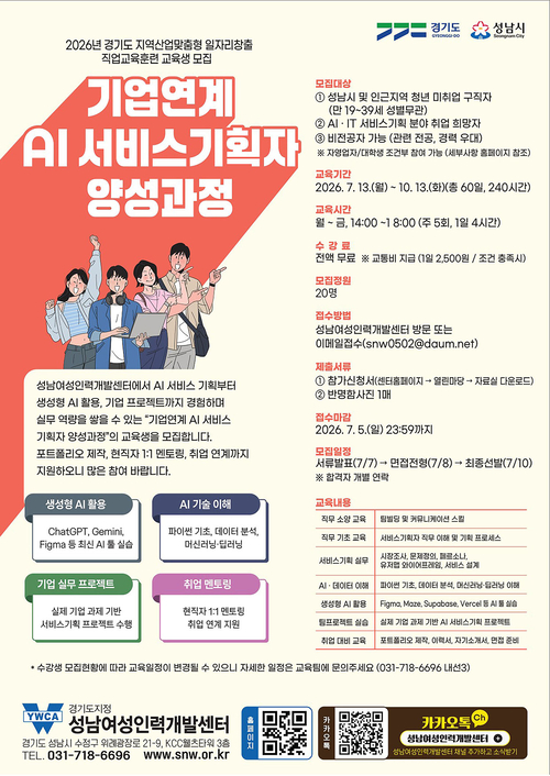 2026년 '기업연계 AI 서비스기획자 양성과정' 교육생 모집 안내 포스터. 제공=성남시
