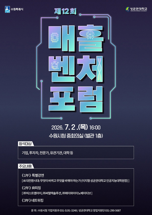 수원시는 7월 2일 제12회 매홀벤처포럼을 개최한다. 제공=수원시