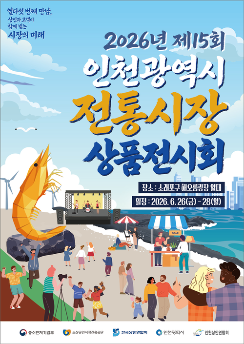 인천시 전통시장 상품전시회가 26일부터 소래포구에서 열린다. 제공=인천시