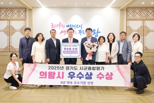 의왕시 경기도 주관 '2025년 시군종합평가' 우수기관 선정