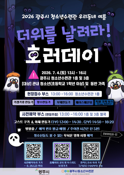 광주시 청소년수련관은 7월 4일 가족 체험행사 '2026 우리 동네 여름, 더위를 날려라! 호러데이'를 개최한다. 제공=광주시