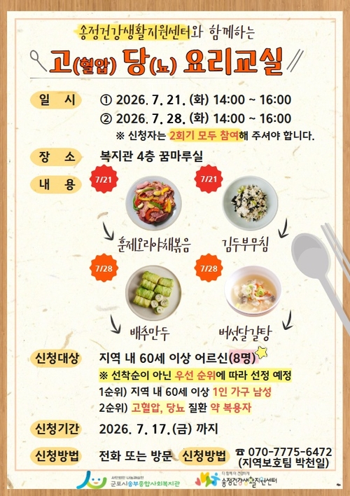 군포시보건소  송정건강생활지원센터 '찾아가는 고(혈압)-당(뇨) 요리교실' 참여자 모집 배너