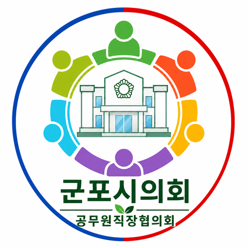 군포시의회 직장협의회 로고(AI 생성)
