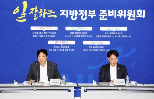 민선9기 파주시장직 인수위원회 '일 잘하는 지방정부 준비위원회' 20일 활동보고회 개최