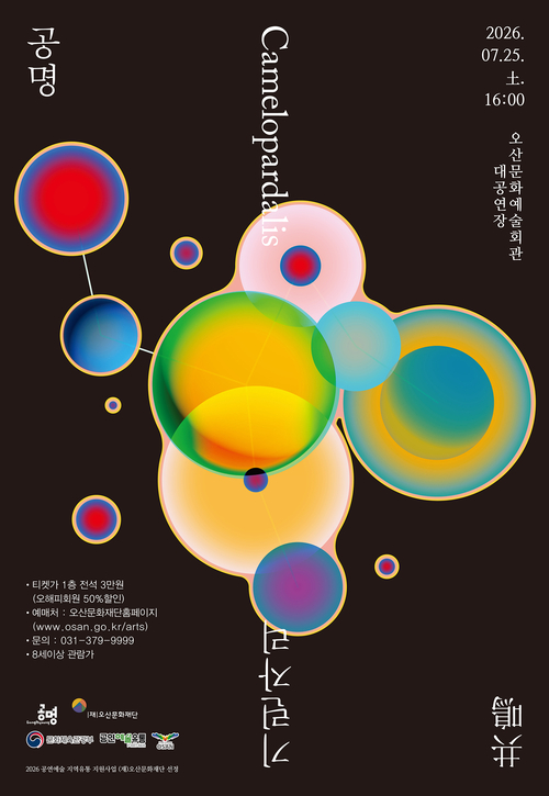 오산문화재단은 7월 25일 '공명콘서트: 기린자리' 공연을 개최한다. 제공=오산문화재단