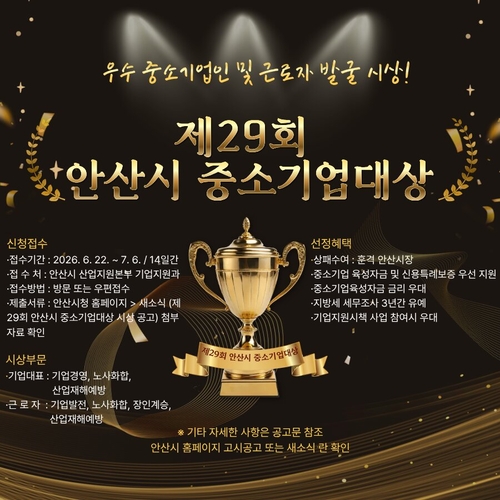 .안산시 2026년 제29회 중소기업대상 후보자 공모 배너