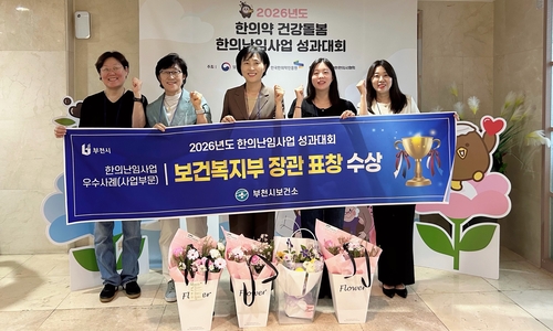부천시 '2026년 한의난임사업 성과대회 우수사례 공모' 보건복지부 장관 표창 수상