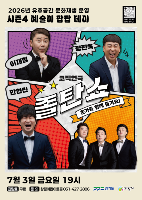의왕시 관객 참여형 코믹 연극 '졸탄쇼' 개최 전단