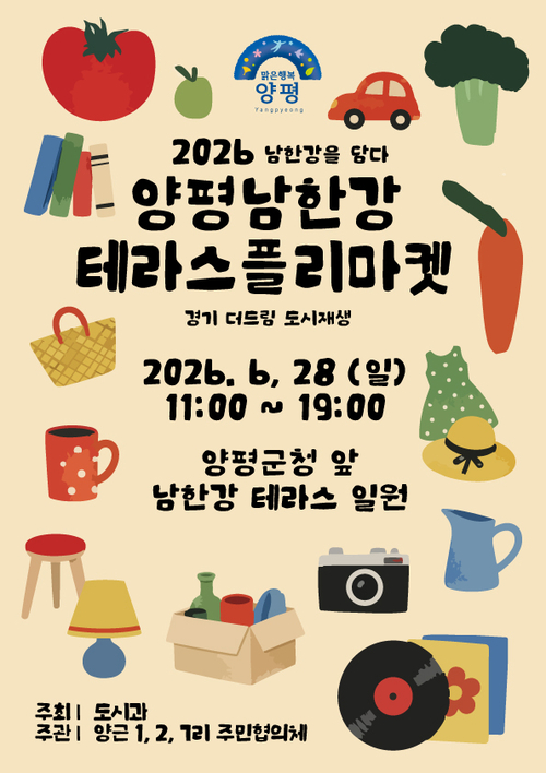 2026년 제3회 양평 남한강 테라스 플리마켓 개최 배너