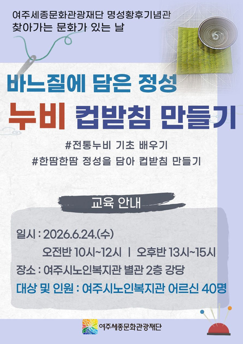 여주세종문화관광재단 명성황후기념관은 24일, 문화가 있는 날 프로그램으로 <바느질에 담은 정성, 누비 컵받침 만들기>를 진행한다. 제공=여주시