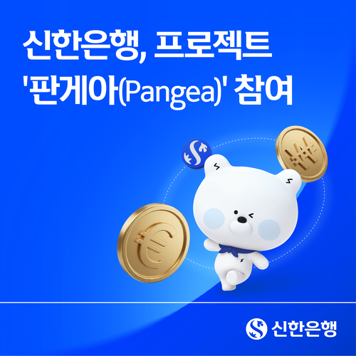 신한은행은 한국과 유럽 은행권이 자국 통화 기반 스테이블코인을 활용한 해외송금 방식을 공동으로 검증하는 프로젝트 '판게아(Pangea)'에 참여한다
