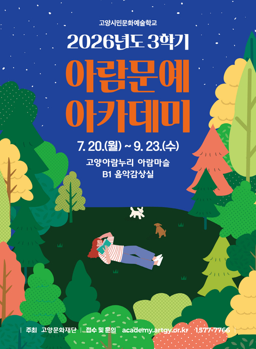 고양문화재단 2026년도 3학기 아람문예아카데미 개강 배너