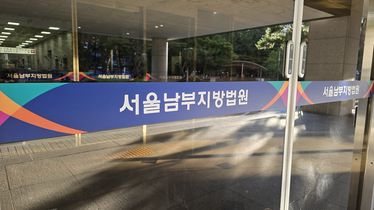 서울남부지방법원 정문 출입구 [사진=최태현 기자]