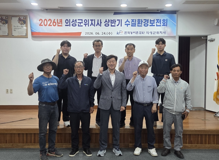 농어촌공사 의성군위지사, 수질보전 협력체계 강화